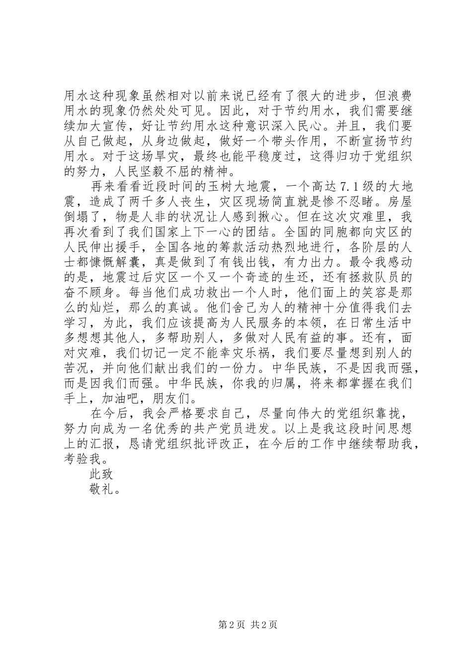 20XX年积极分子思想汇报范文精选_第2页