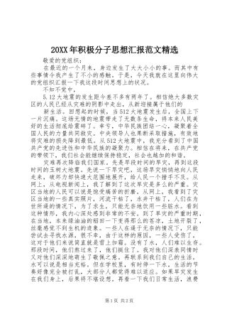 20XX年积极分子思想汇报范文精选