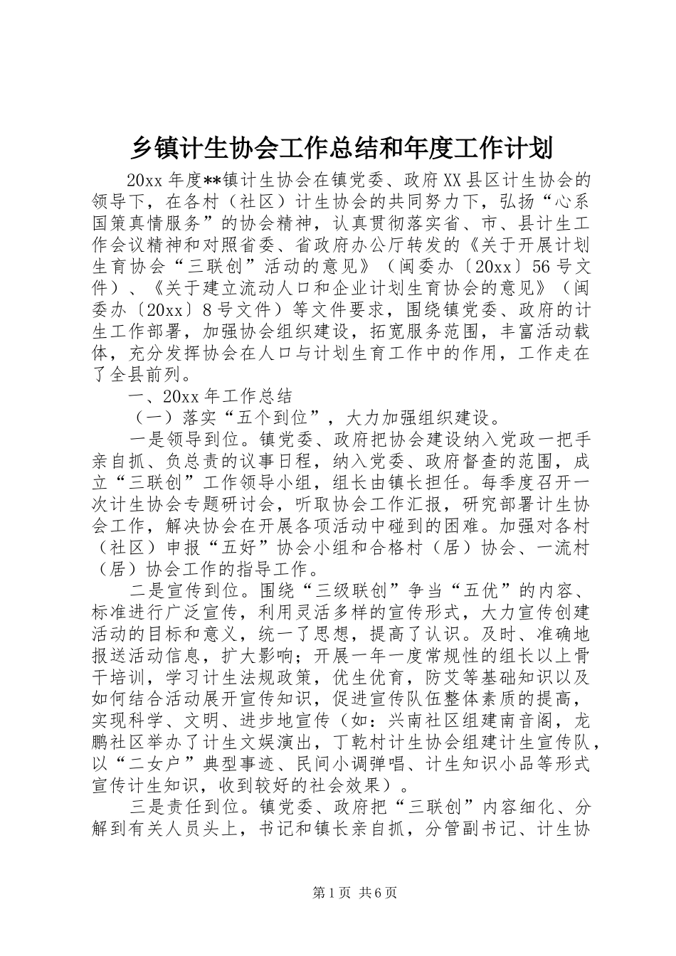 乡镇计生协会工作总结和年度工作计划_第1页