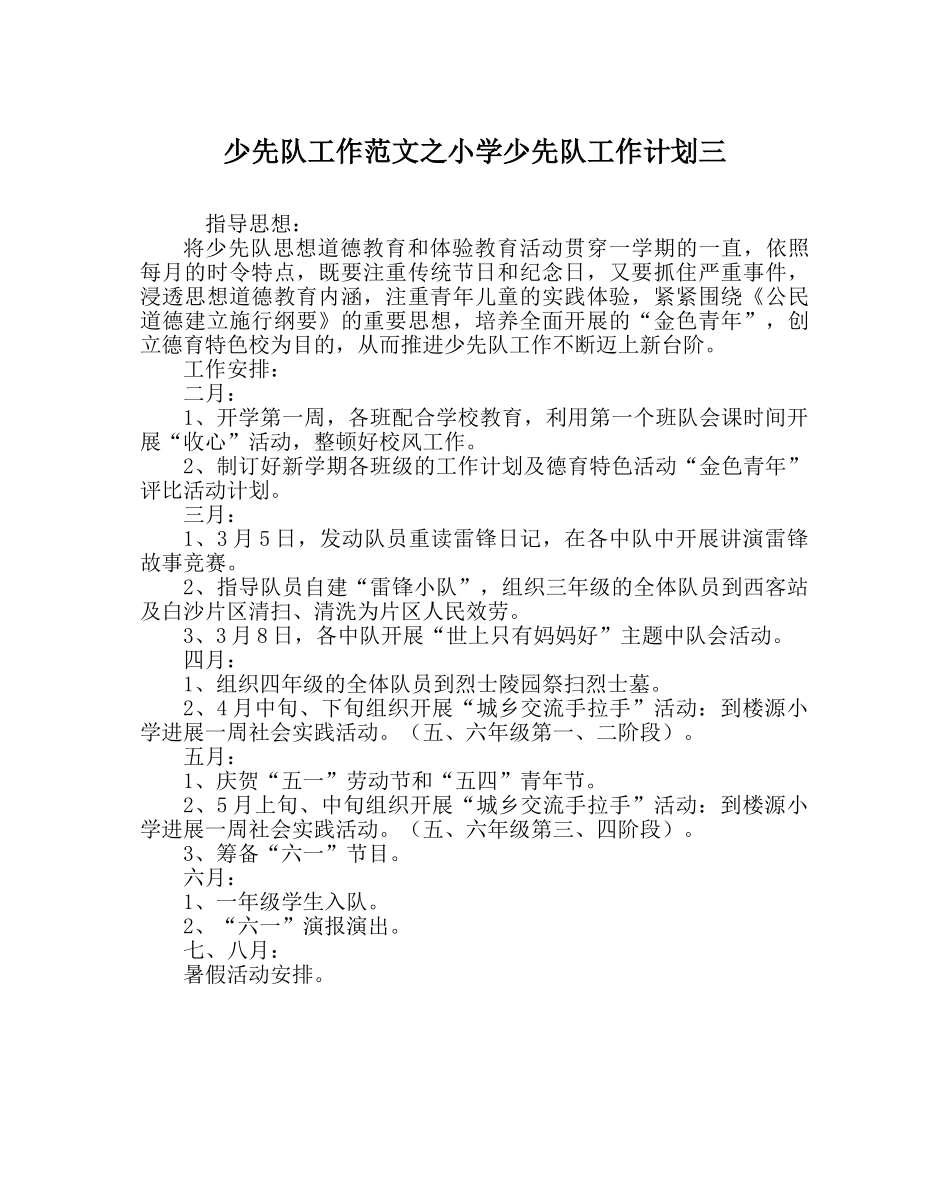 少先队工作范文小学少先队工作计划三 _第1页