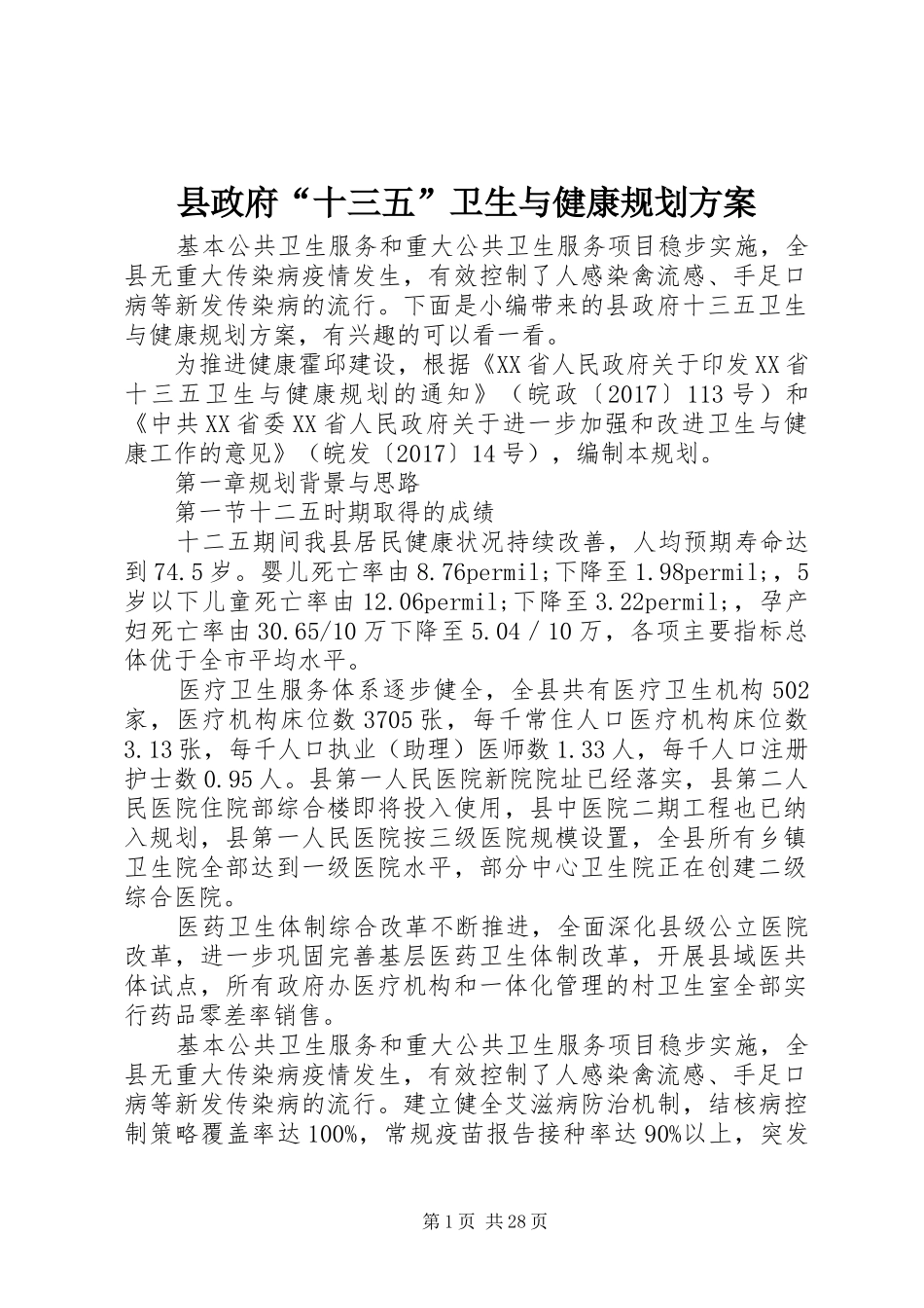 县政府“十三五”卫生与健康规划方案_第1页