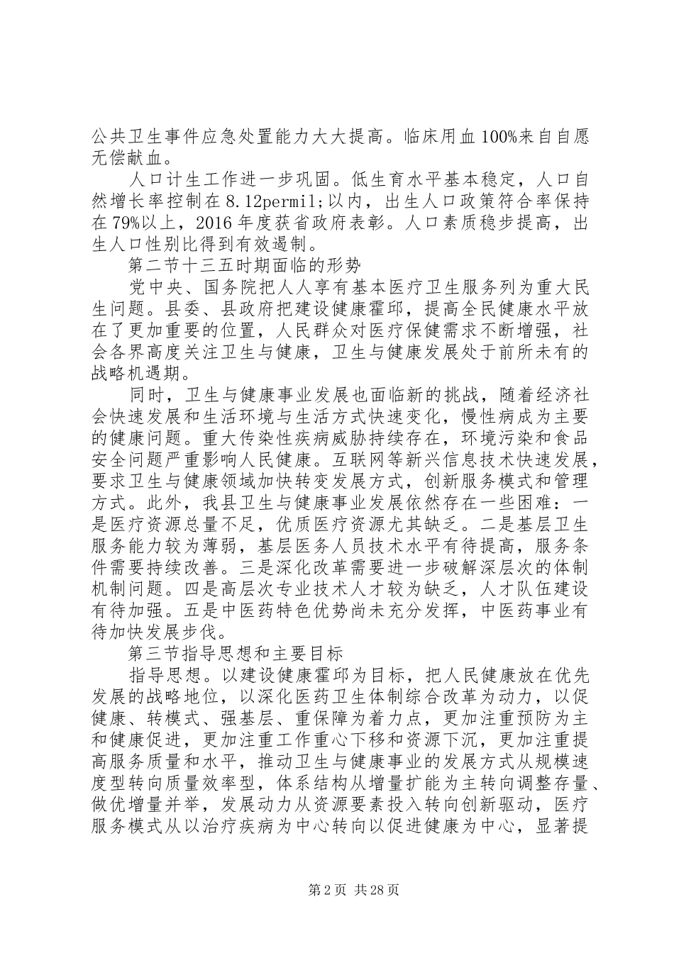 县政府“十三五”卫生与健康规划方案_第2页