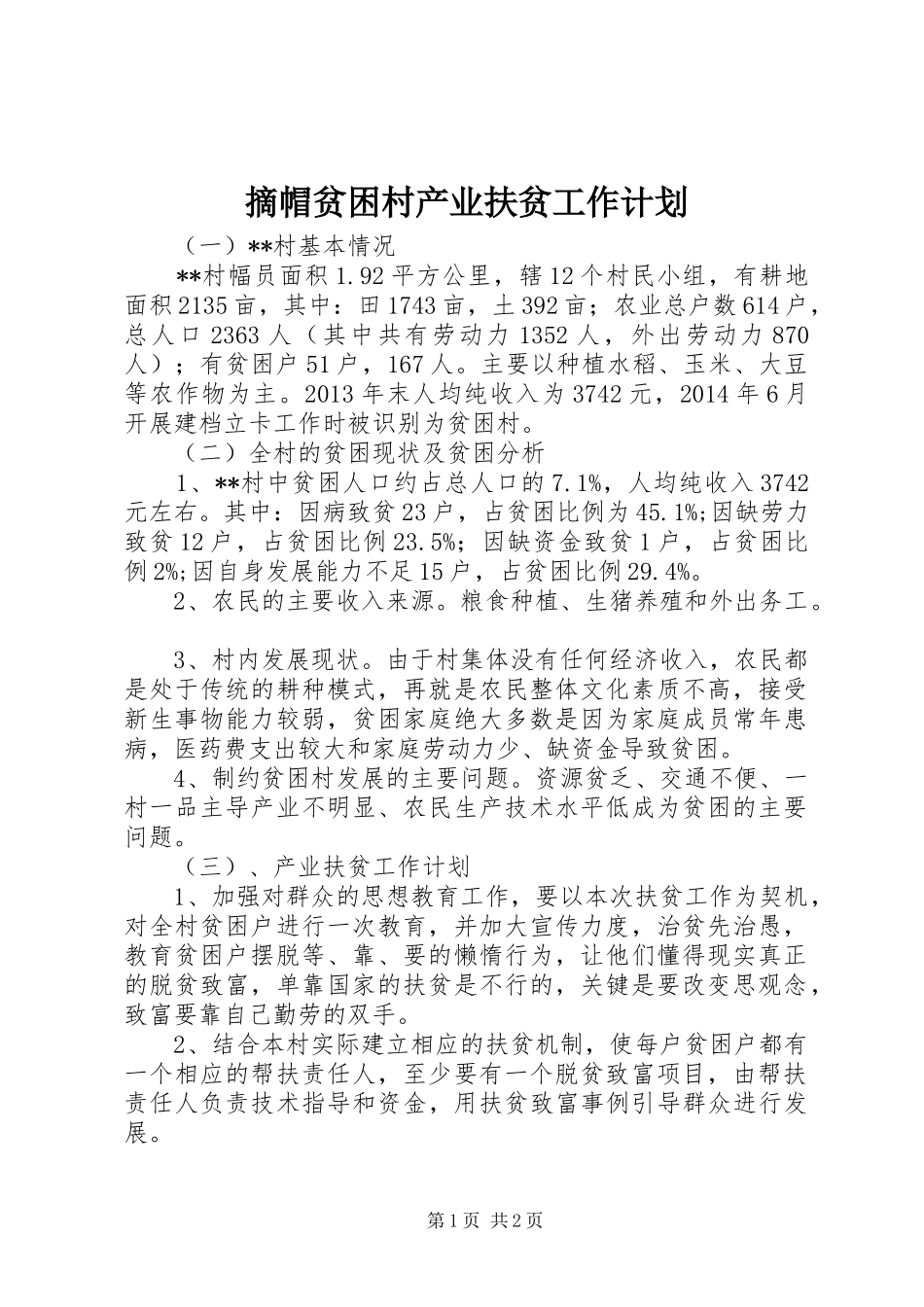 摘帽贫困村产业扶贫工作计划_第1页