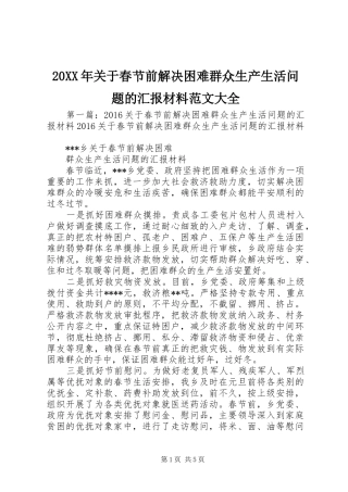 20XX年关于春节前解决困难群众生产生活问题的汇报材料范文大全