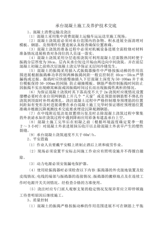 承台混凝土施工及养护技术交底
