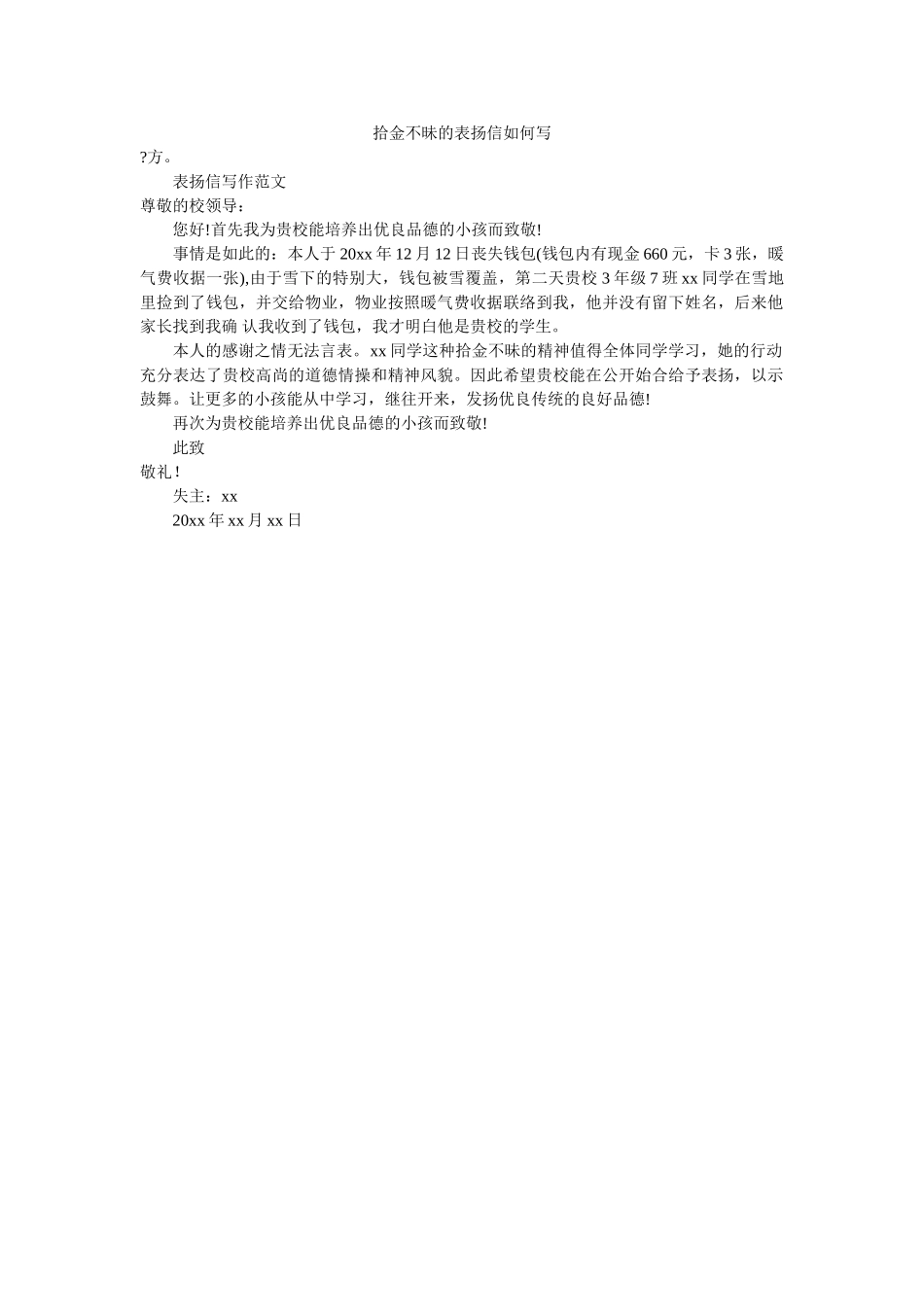 拾金不ۥ昧的表扬信怎么写 _第1页