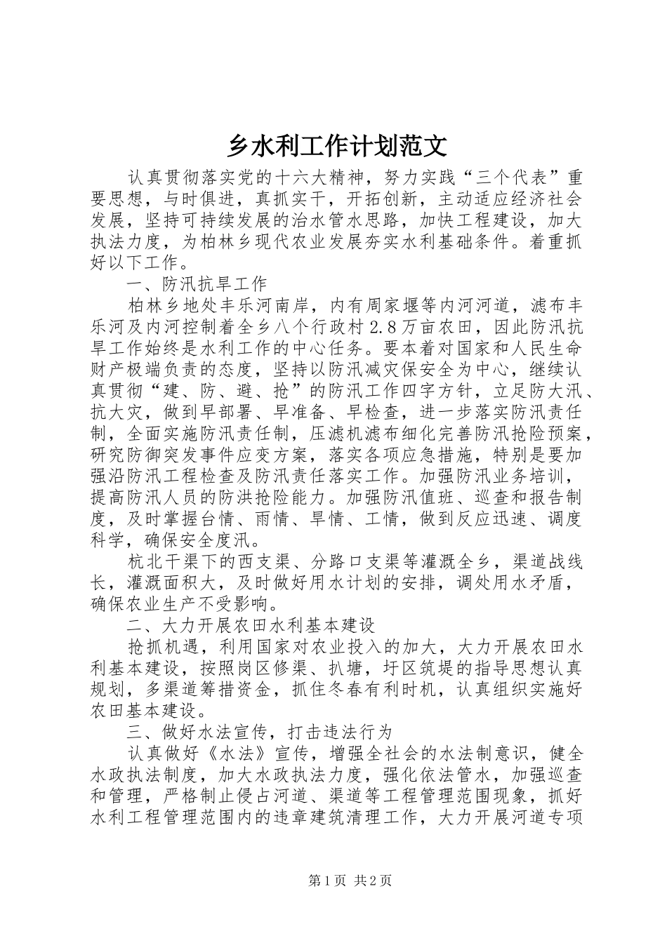 乡水利工作计划范文_第1页