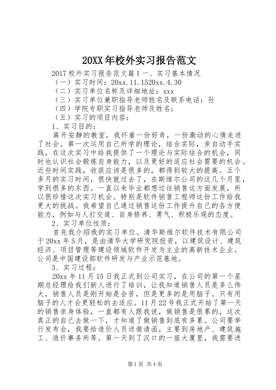 20XX年校外实习报告范文_第1页