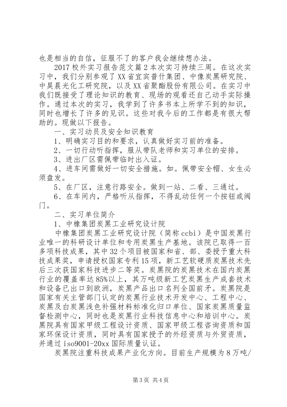20XX年校外实习报告范文_第3页