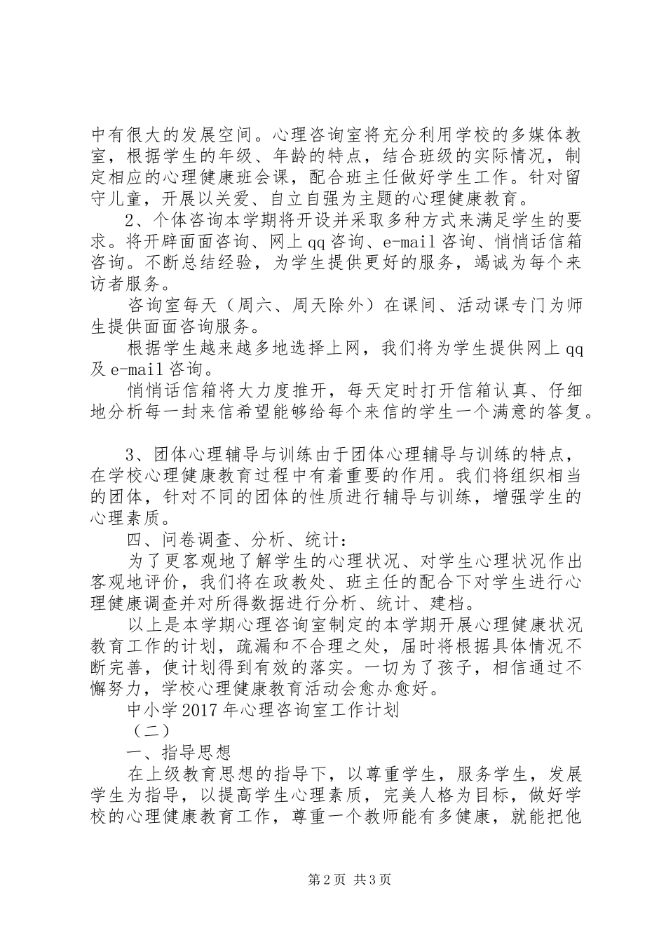中小学XX年心理咨询室工作计划_第2页