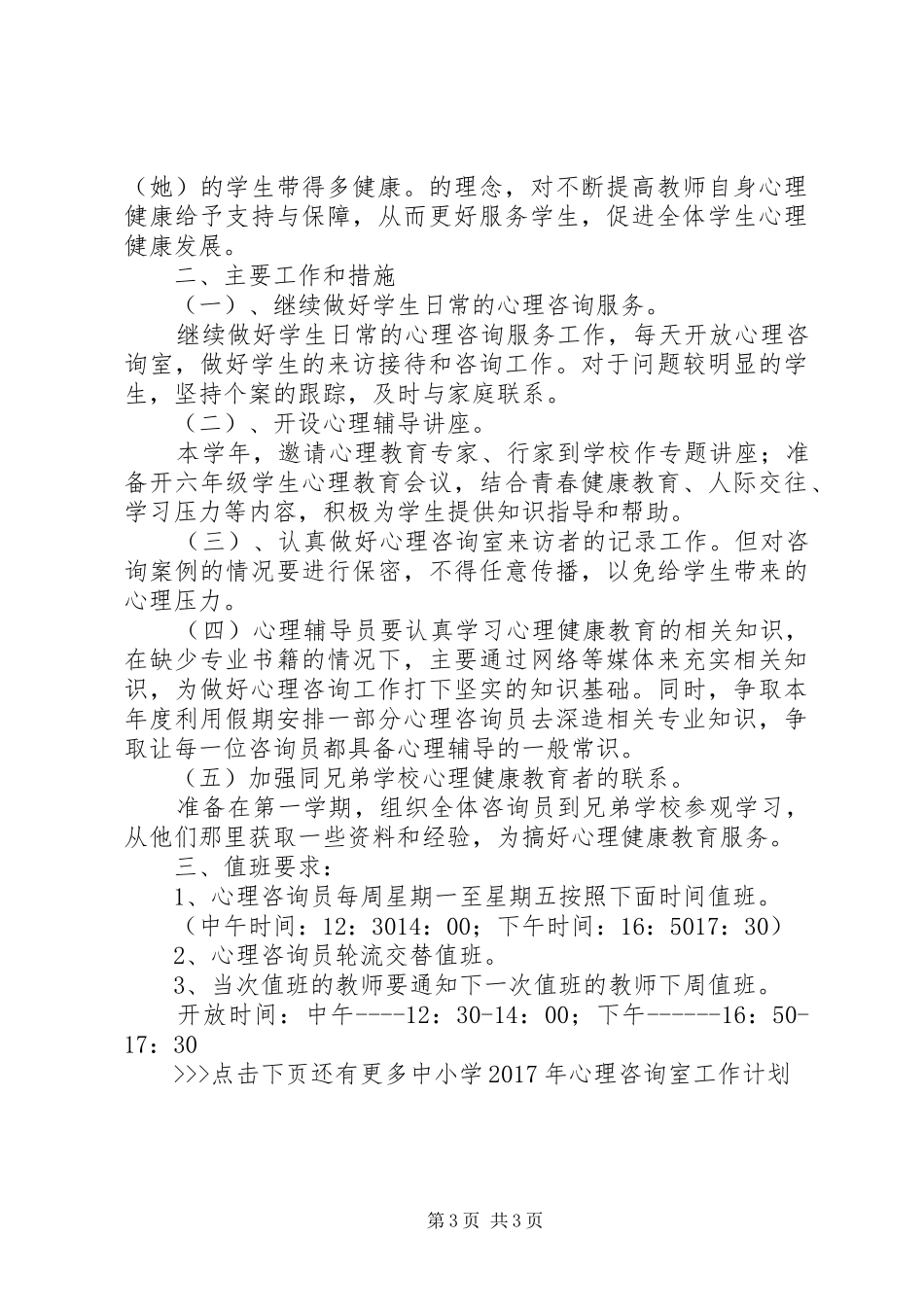 中小学XX年心理咨询室工作计划_第3页