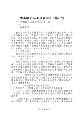 中小学XX年心理咨询室工作计划