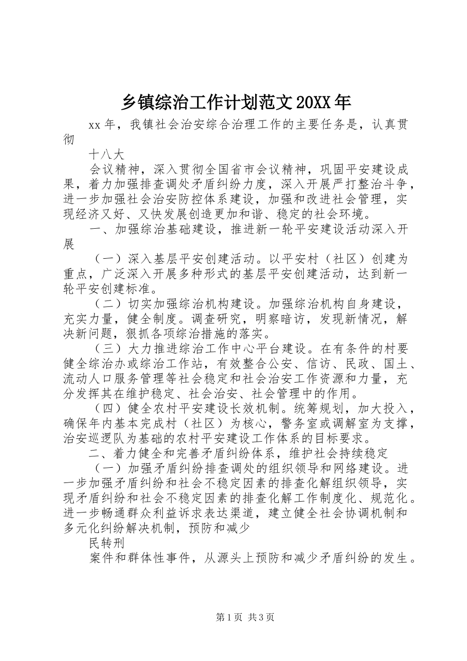 乡镇综治工作计划范文20XX年_第1页