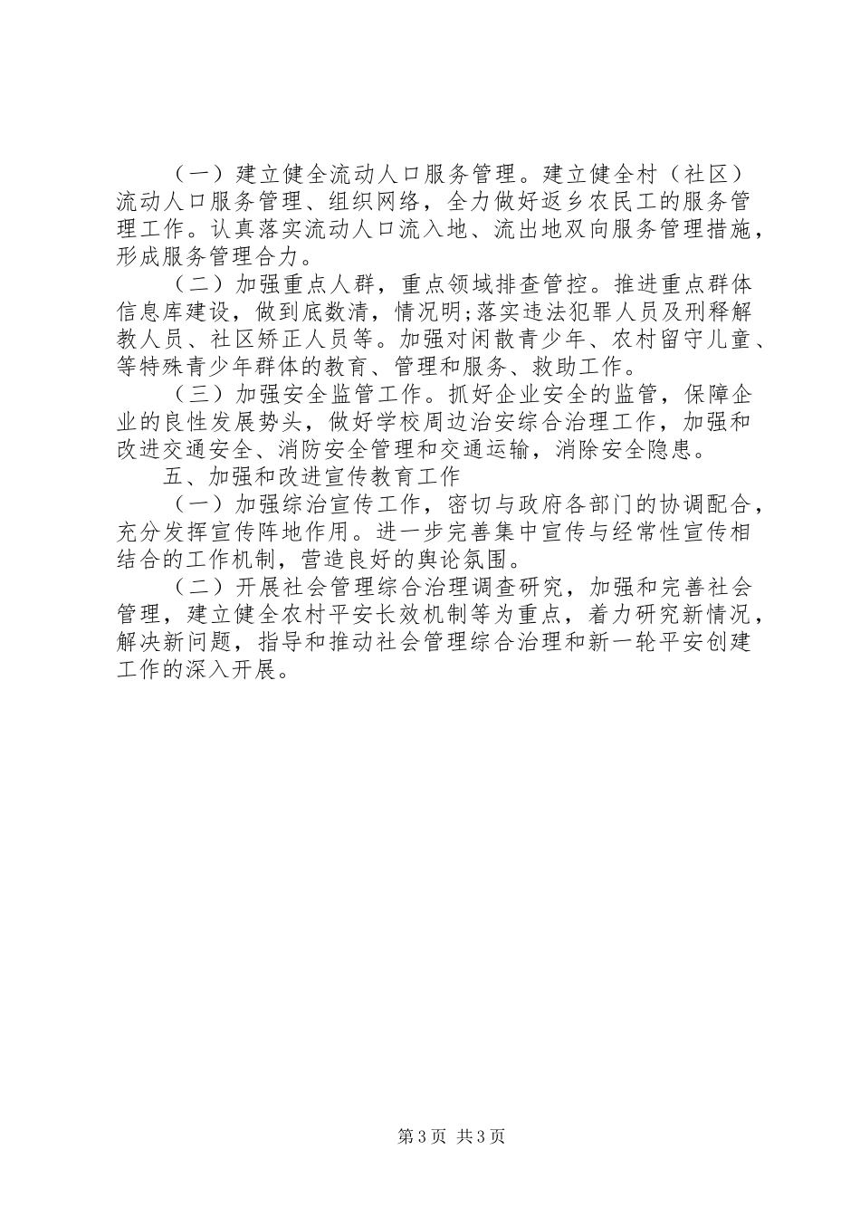 乡镇综治工作计划范文20XX年_第3页
