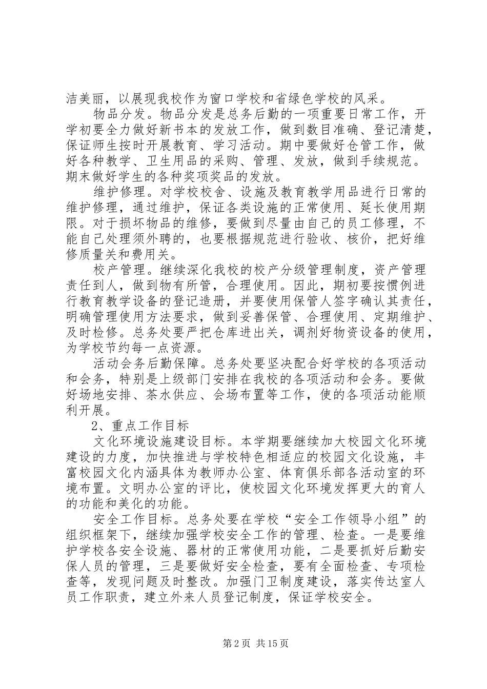 小学XX年总务处工作计划_第2页