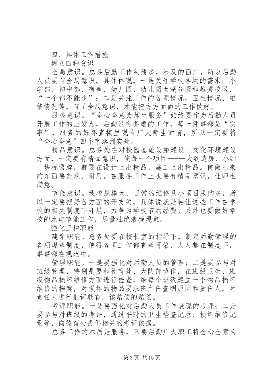 小学XX年总务处工作计划_第3页