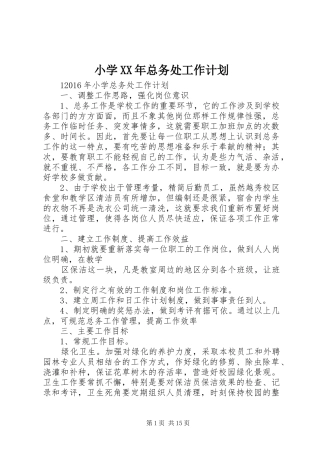 小学XX年总务处工作计划