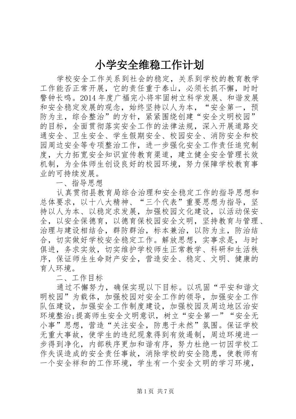 小学安全维稳工作计划_第1页