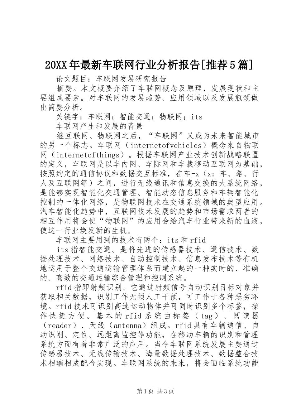 20XX年最新车联网行业分析报告[推荐5篇] (5)_第1页