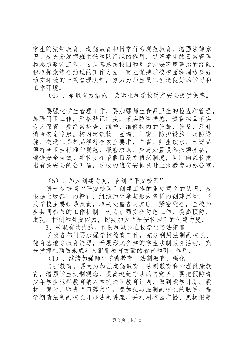 学校综合治理平安创建工作计划范文_第3页