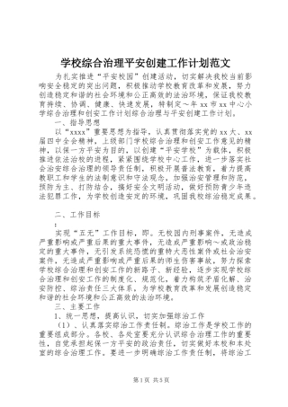 学校综合治理平安创建工作计划范文