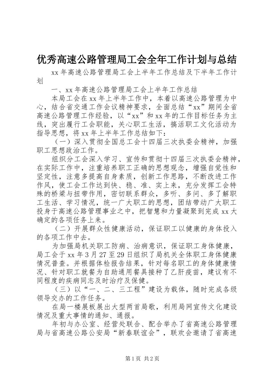 优秀高速公路管理局工会全年工作计划与总结_第1页