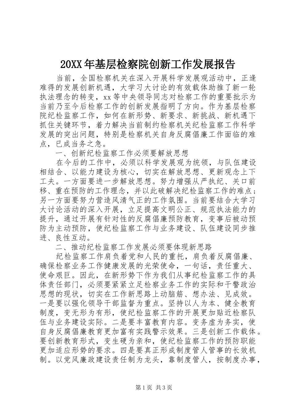 20XX年基层检察院创新工作发展报告 _第1页
