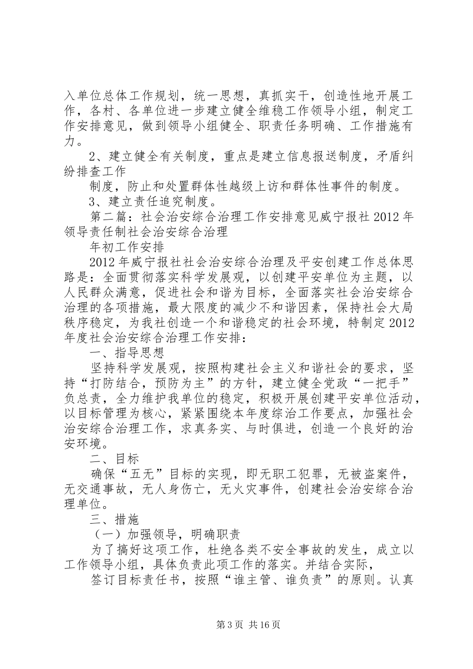 乡社会治安综合治理工作安排意见_第3页