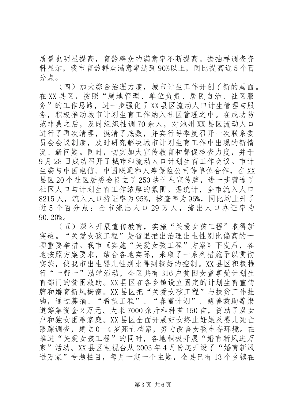 在全市人口和计划生育工作会议上的讲话（摘要_第3页