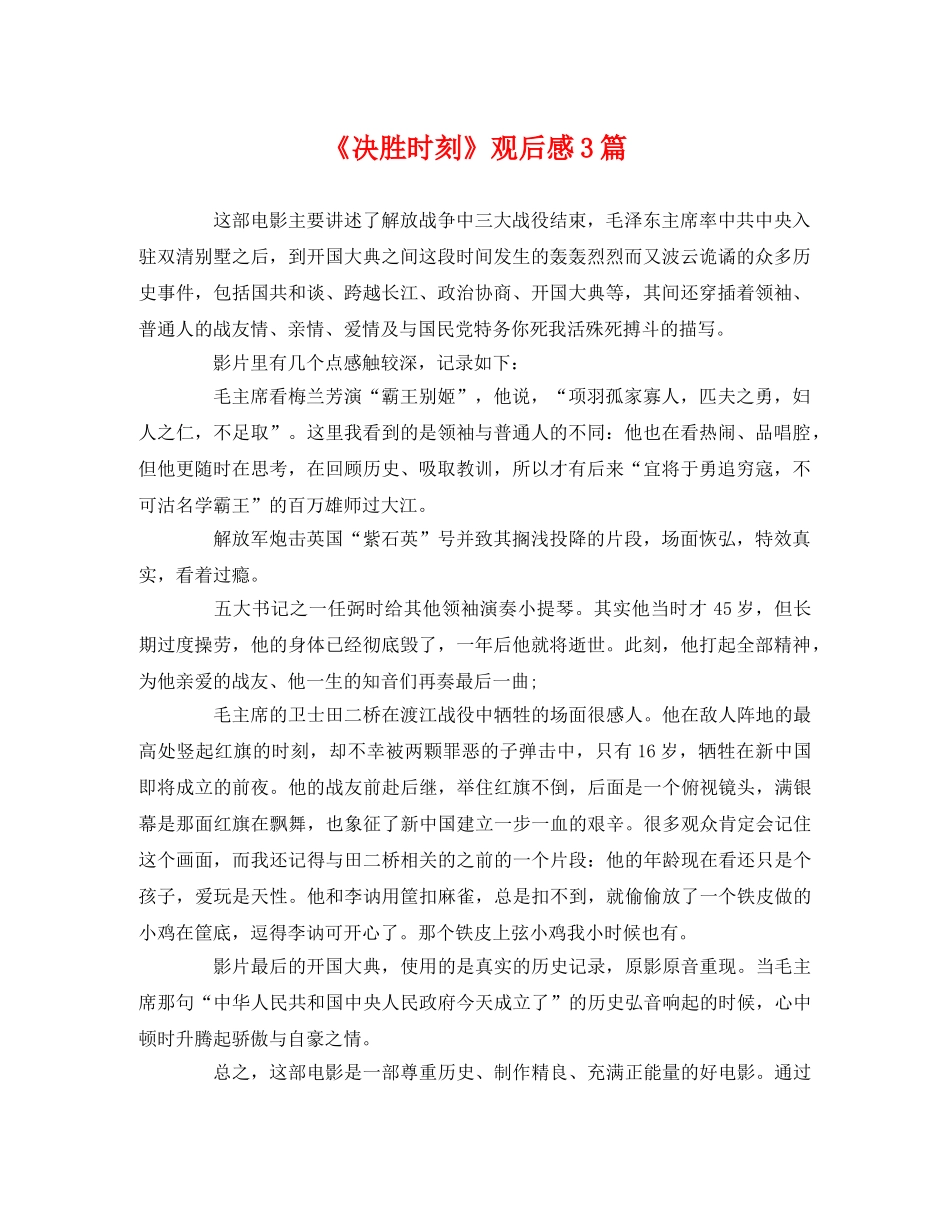 《决胜时刻》观后感3篇 _第1页
