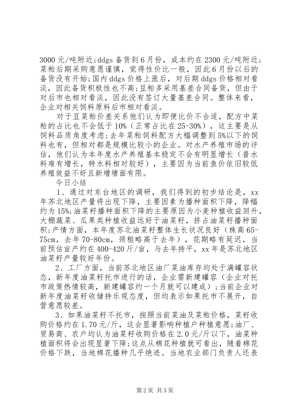 XX年度油菜籽调研报告 _第2页