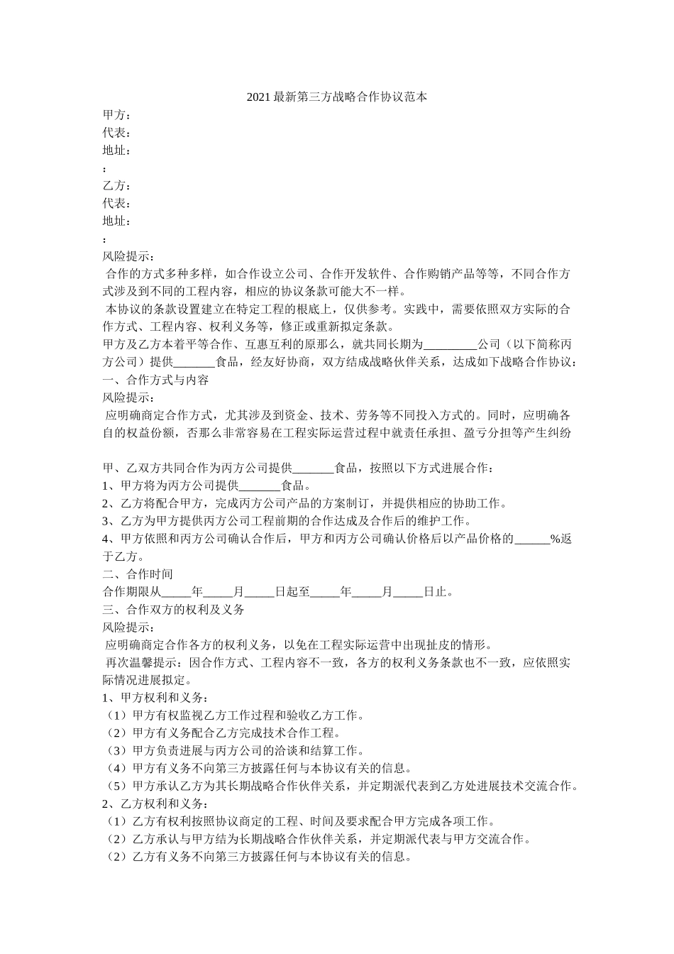 2021最新第三方战略合作协议范本 _第1页