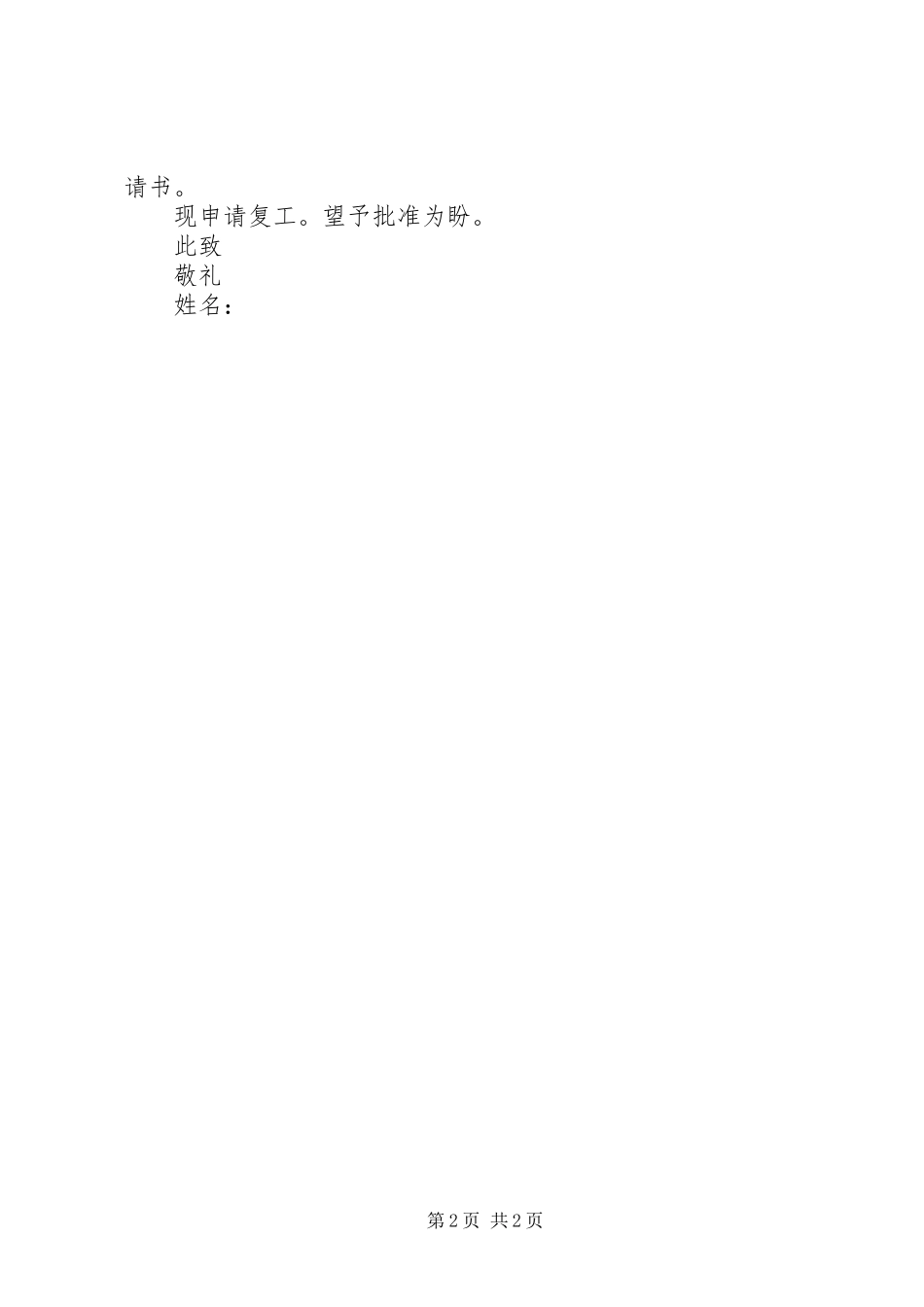 20XX年春节后复工报告参考 _第2页