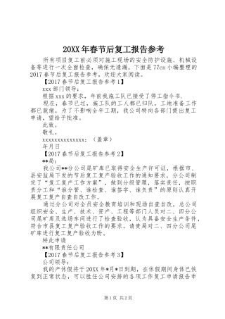 20XX年春节后复工报告参考 