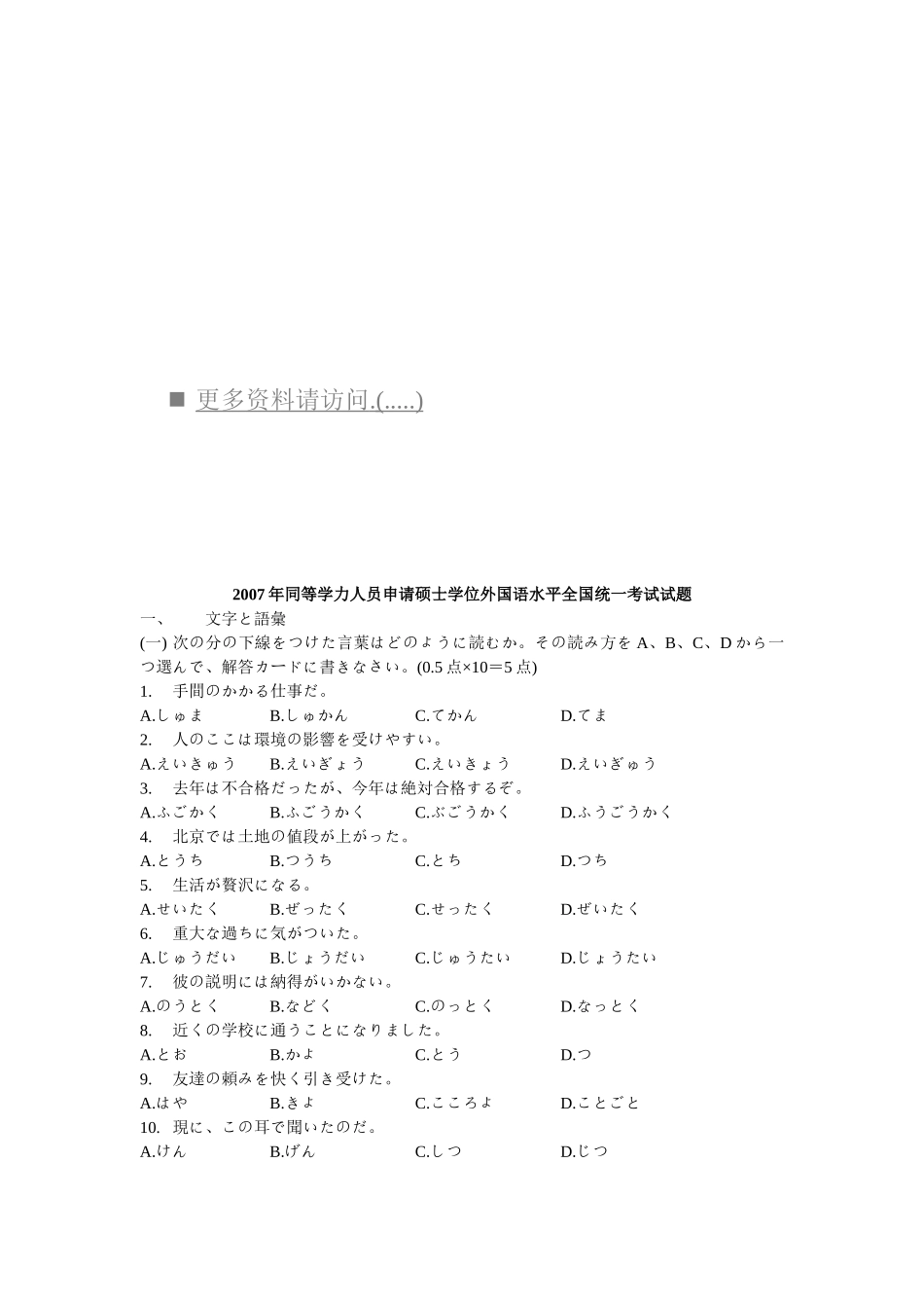 申请硕士学位外国语水平全国统考试题日语版_第1页
