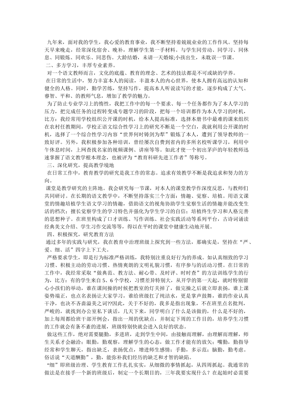 师德标兵先进事迹参考 _第3页