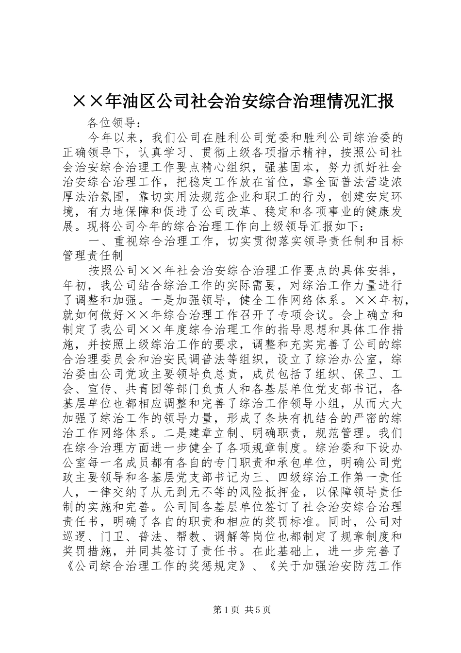 ××年油区公司社会治安综合治理情况汇报 _第1页