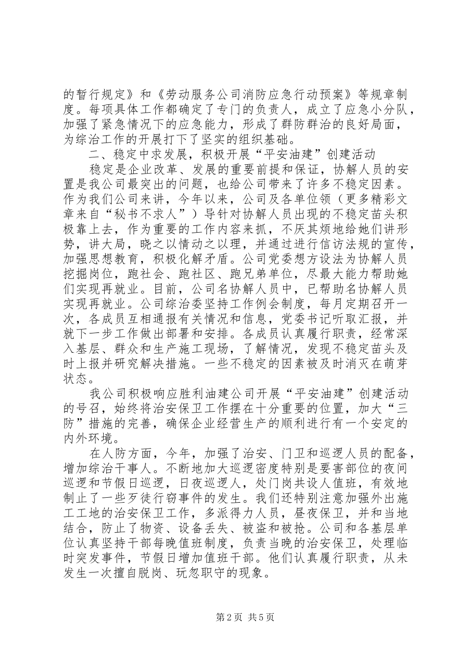 ××年油区公司社会治安综合治理情况汇报 _第2页