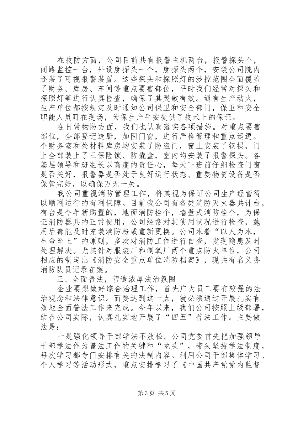 ××年油区公司社会治安综合治理情况汇报 _第3页