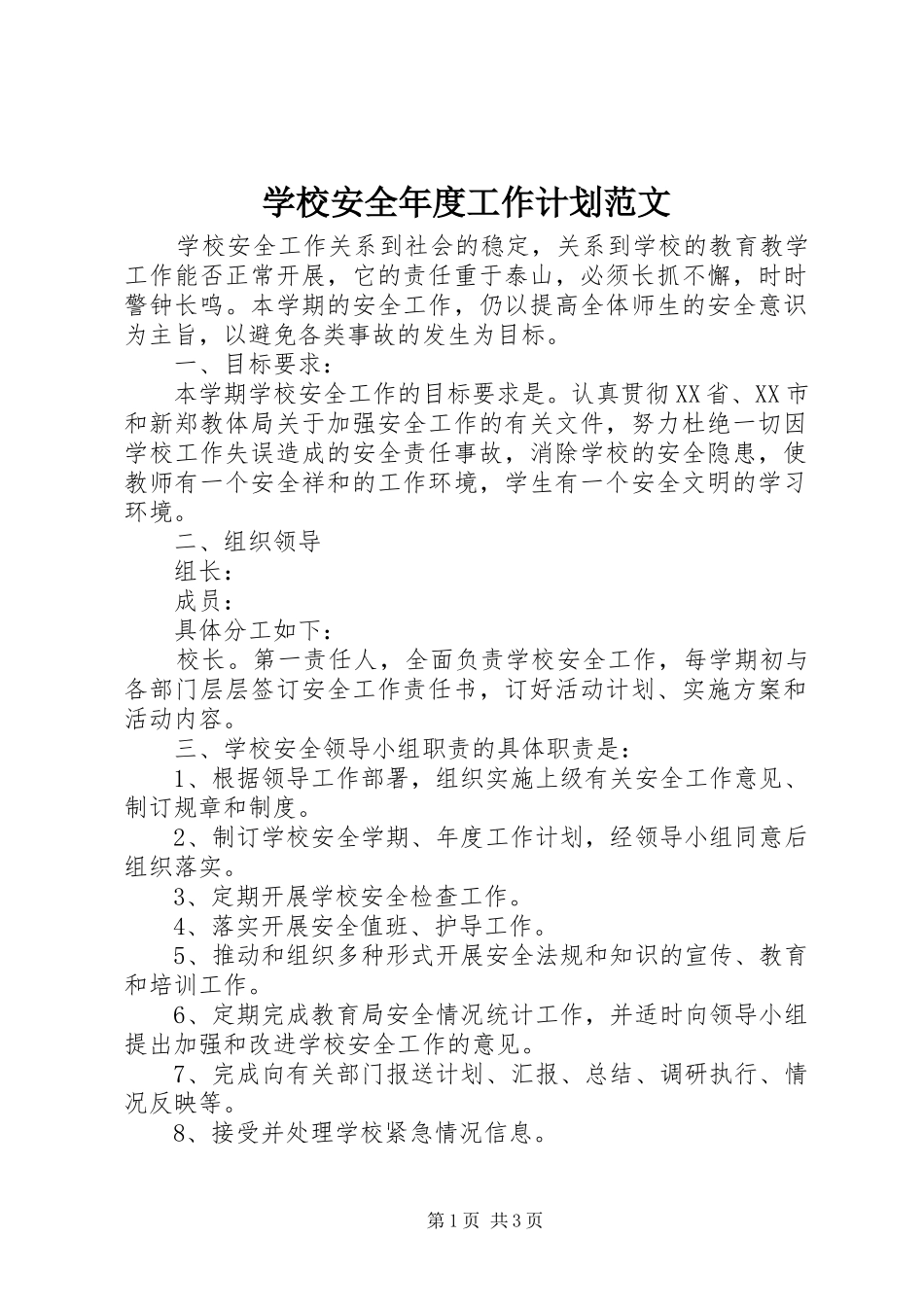 学校安全年度工作计划范文_第1页
