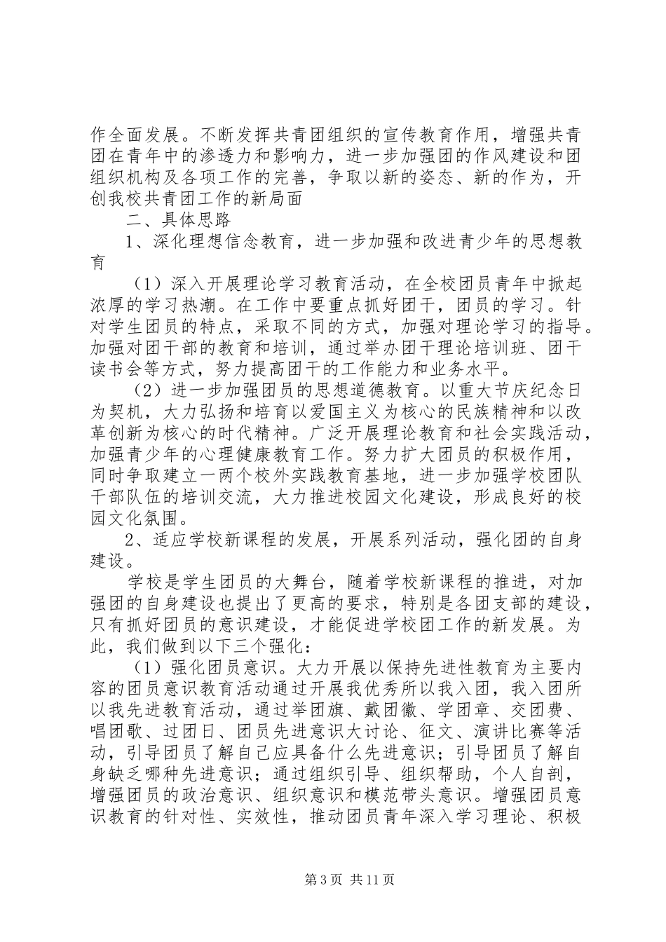 学校团委的年度工作详细计划材料_第3页