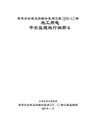 青草沙水库及取输水泵闸工程施工用电安全监理实施细则