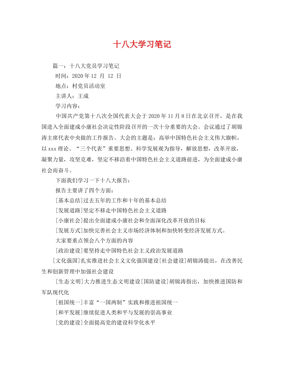 十八大学习笔记 _第1页