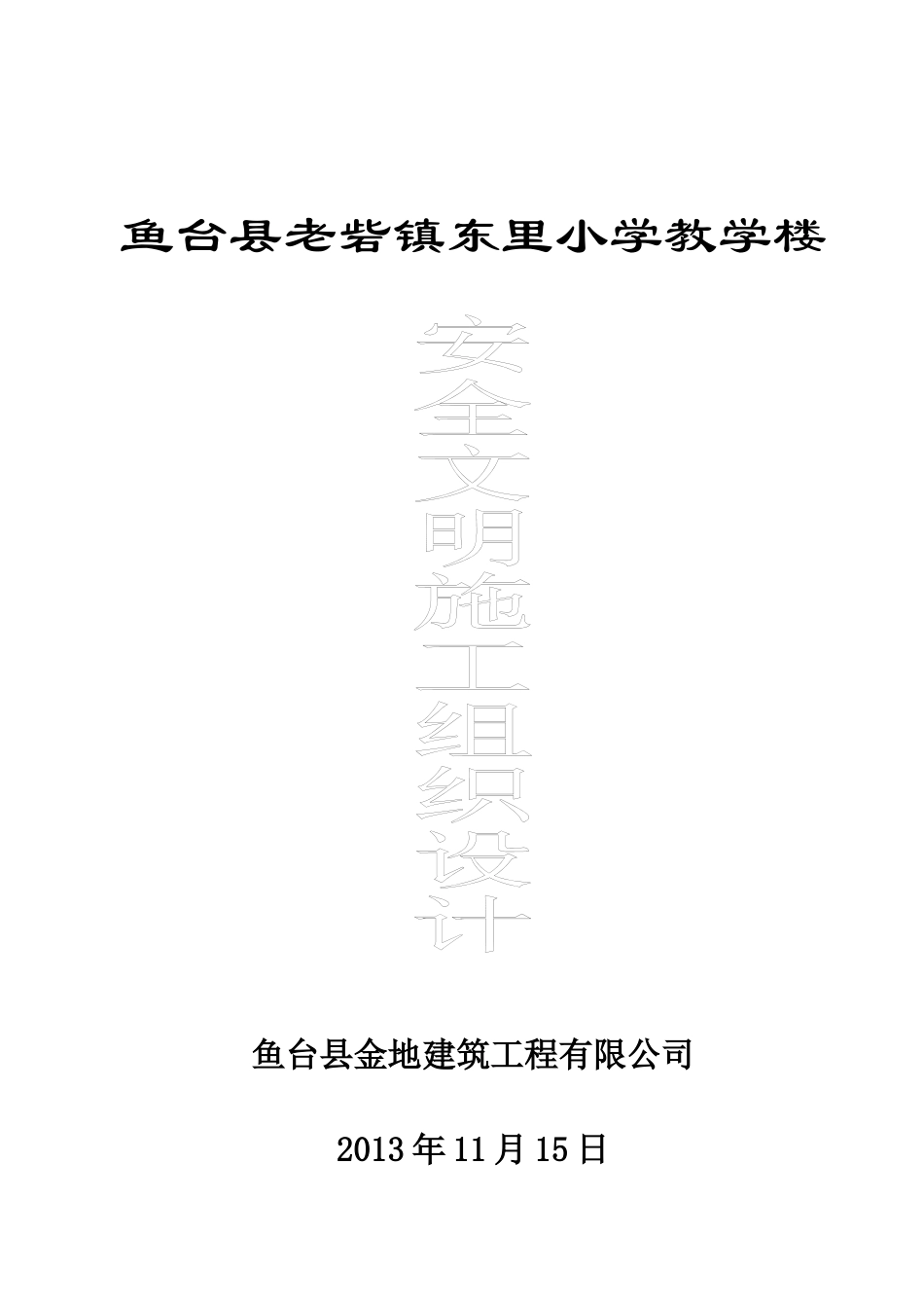 教学楼安全施工组织设计方案_第1页
