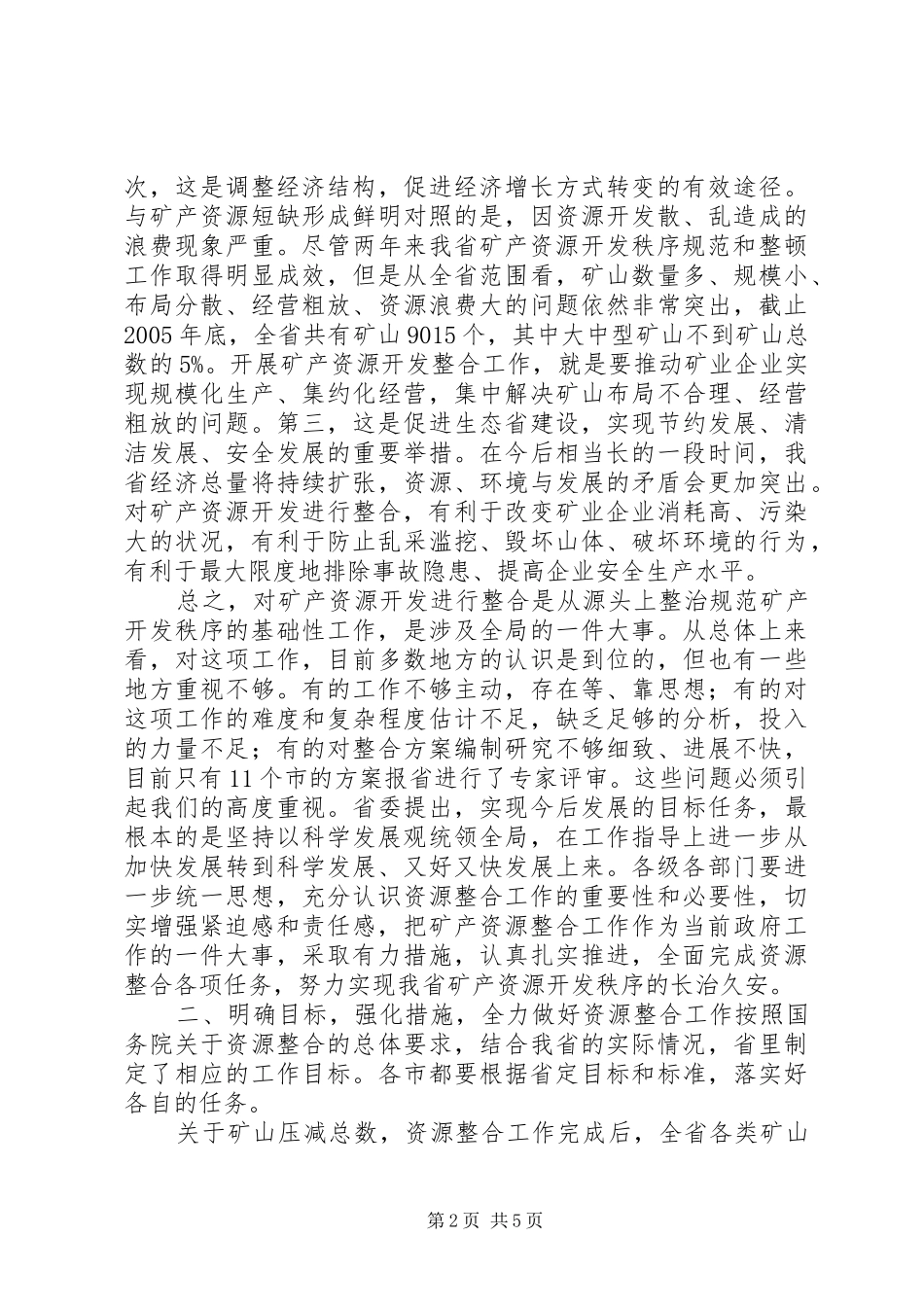 在矿产资源规划编制座谈会上的总结讲话_第2页