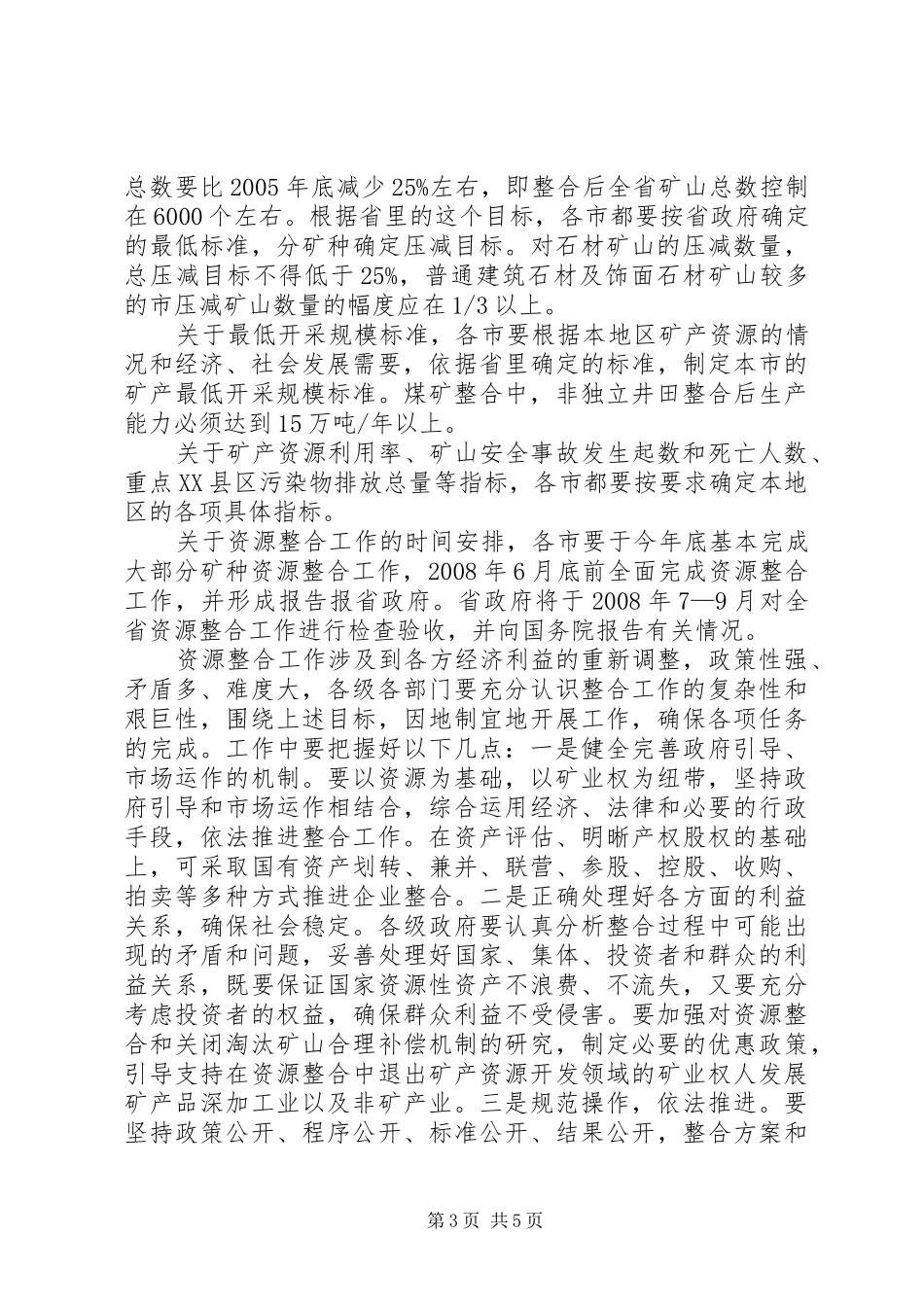 在矿产资源规划编制座谈会上的总结讲话_第3页