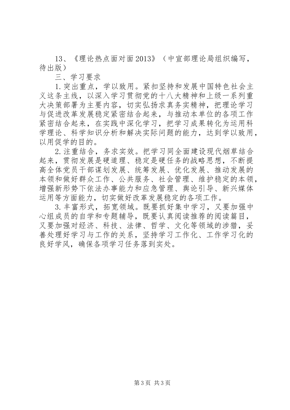 烟草局理论学习安排意见_第3页