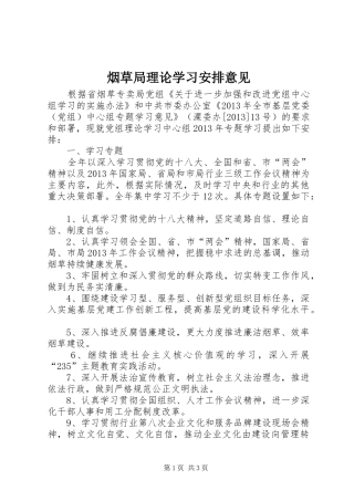 烟草局理论学习安排意见
