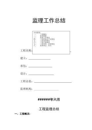桥梁工程建设监理工作总结