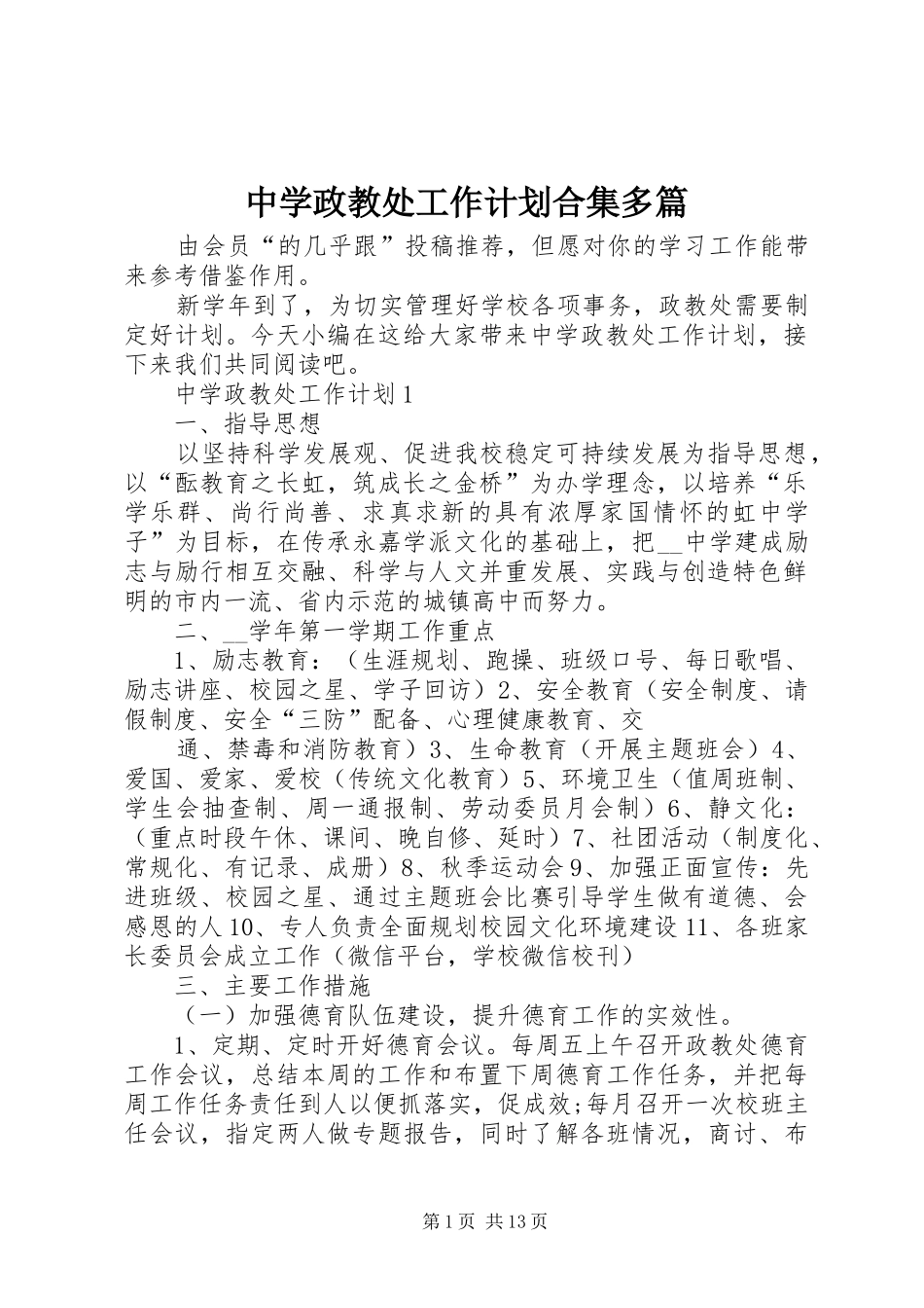 中学政教处工作计划合集多篇_第1页